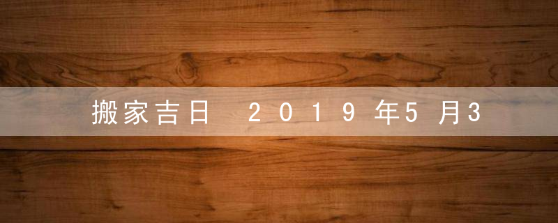 搬家吉日 2019年5月30日搬家好吗